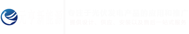 云南元亨新能源有限公司